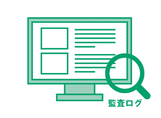 監査ログとデバイス管理でセキュリティを強化
