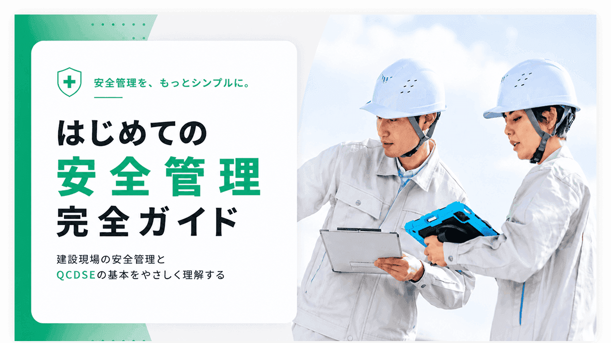 はじめての安全管理 完全ガイド