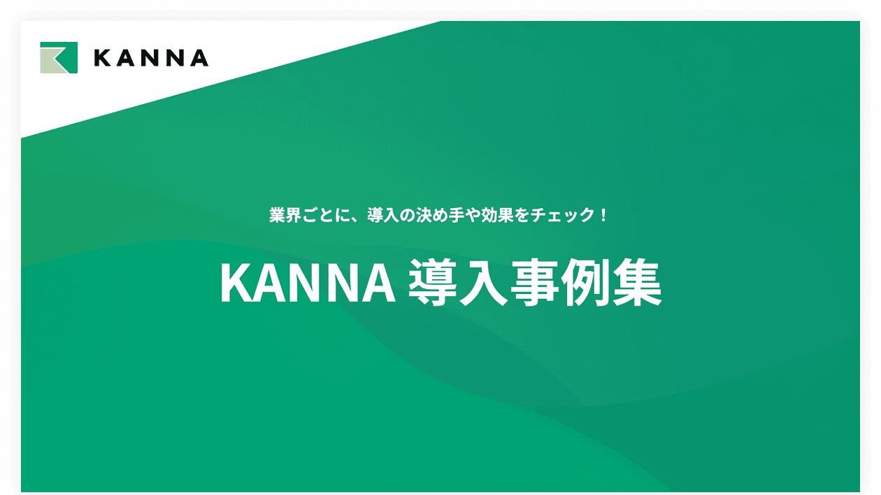 KANNA 導入事例集