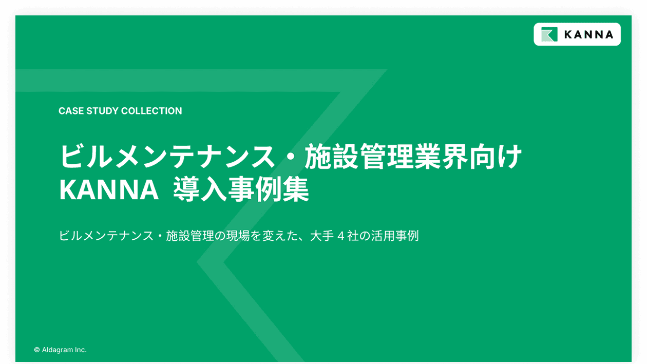 ビルメンテナンス・施設管理業界向けKANNA 導入事例集