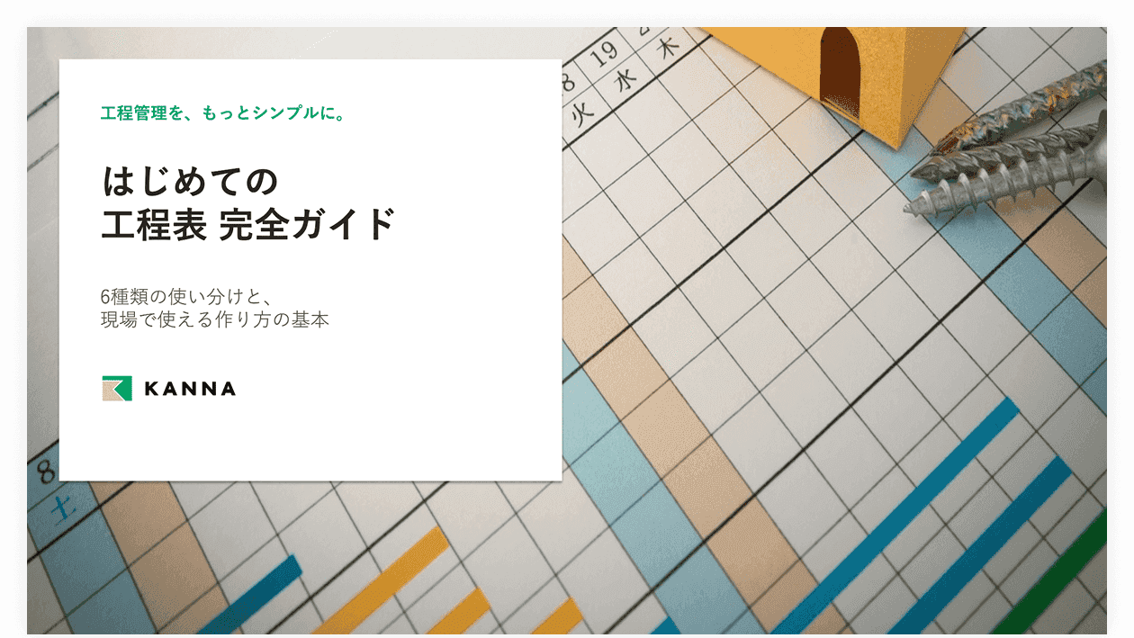 はじめての工程表 完全ガイド