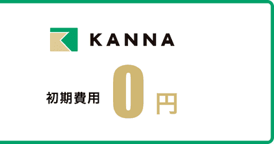建設・建築・工事現場の工程・施工管理アプリKANNA・初期費用