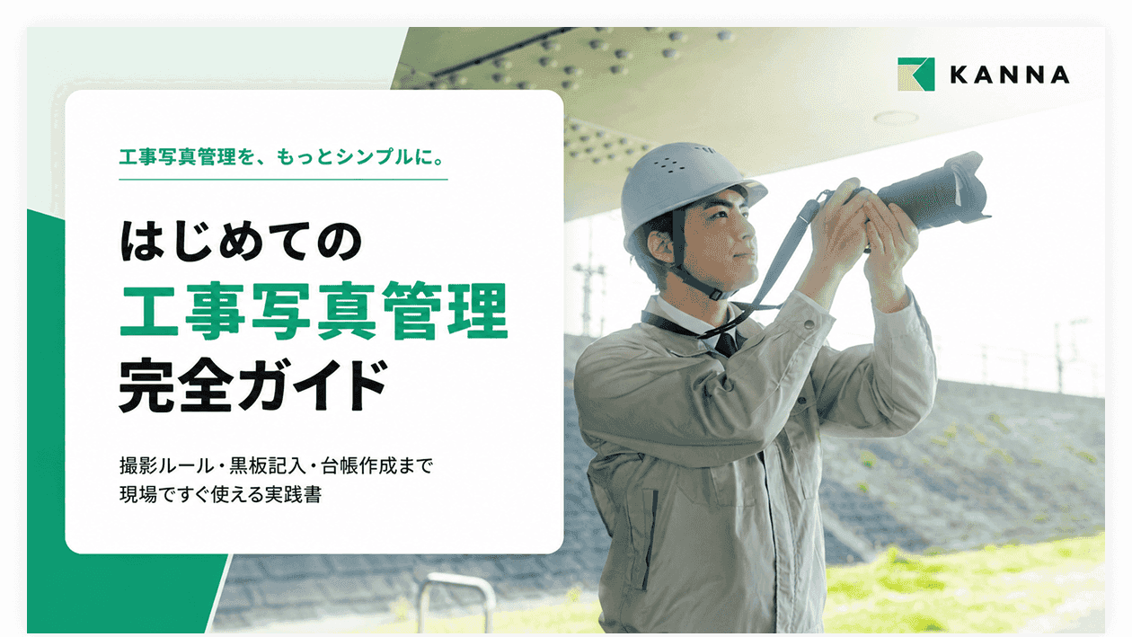 はじめての工事写真管理 完全ガイド