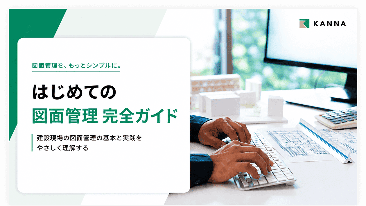 はじめての図面管理 完全ガイド