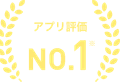 アプリ評価 No.1