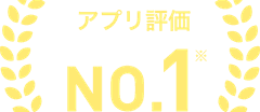 アプリ評価 No.1