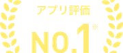 アプリ評価 No.1