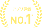 アプリ評価 No.1