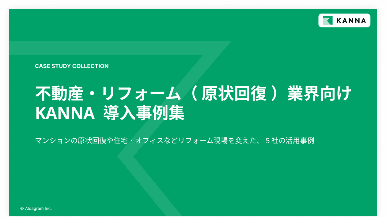 不動産・リフォーム（原状回復）業界向けKANNA 導入事例集