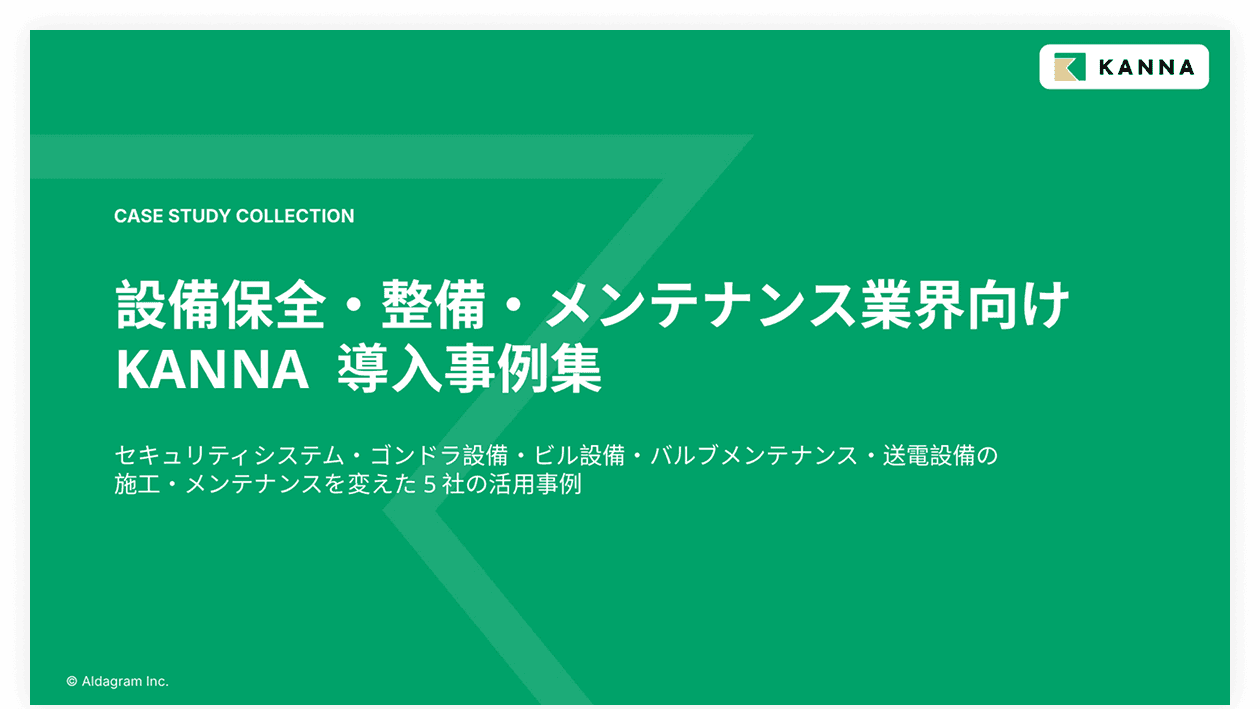 設備保全・整備・メンテナンス業界向けKANNA 導入事例集