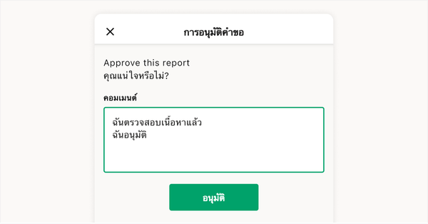 อนุมัติหรือส่งกลับ พร้อมแนบคอมเมนต์ได้อย่างง่ายดาย