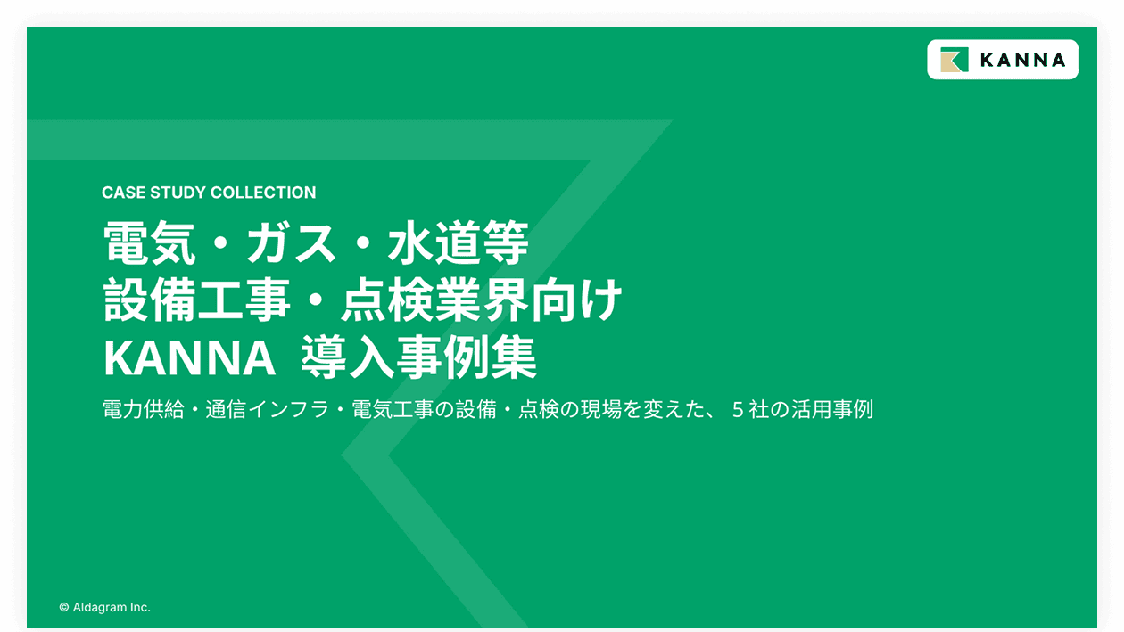 電気・ガス・水道等設備工事・点検業界向けKANNA 導入事例集