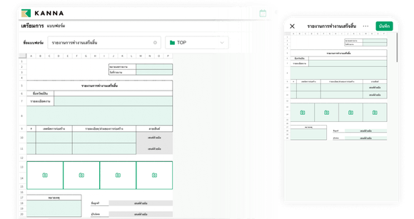 รายงานผ่านแบบฟอร์มบนระบบจัดการโปรเจค KANNA สำหรับการรายงานหน้างาน โดยสา