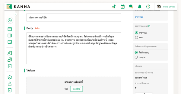 แจ้งประกาศสำคัญไปยังผู้เกี่ยวข้องทั้งภายในและภายนอกองค์กรในครั้งเดียว
