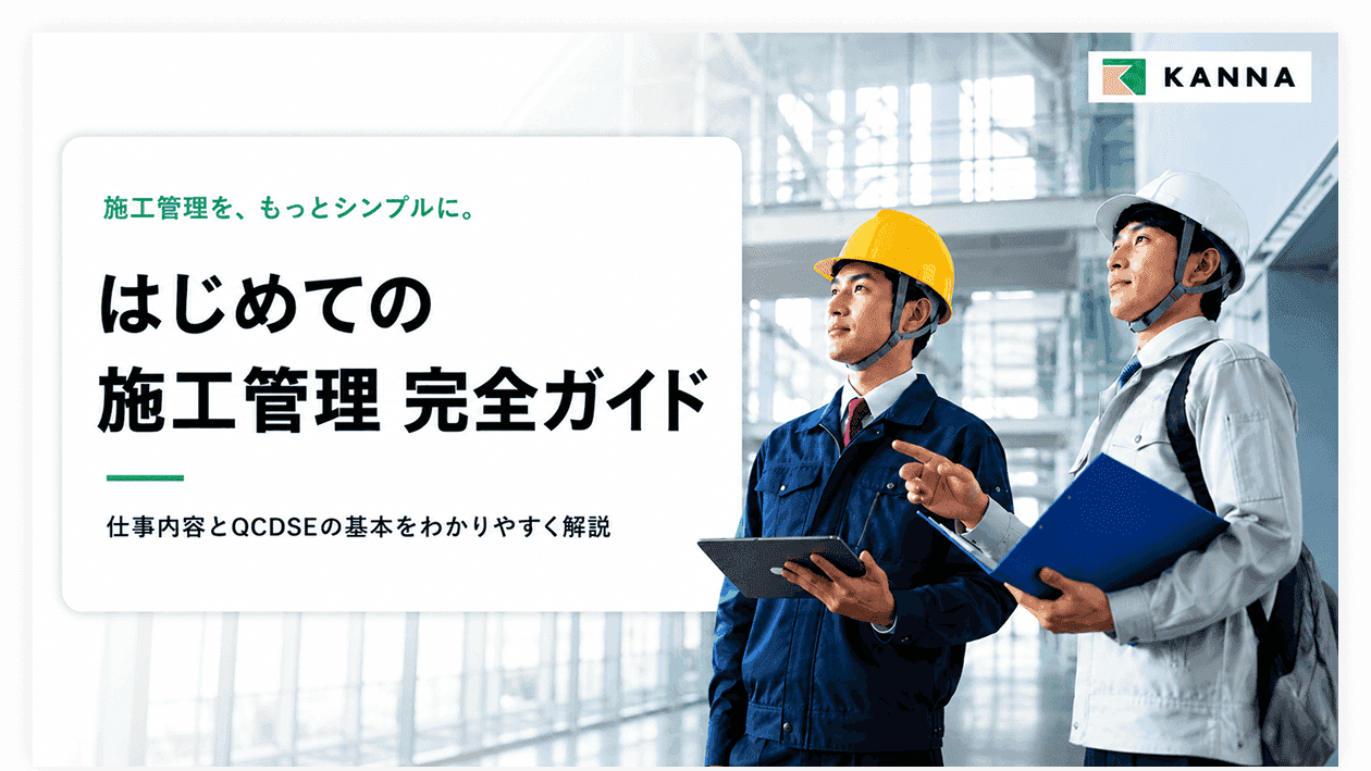 はじめての施工管理 完全ガイド