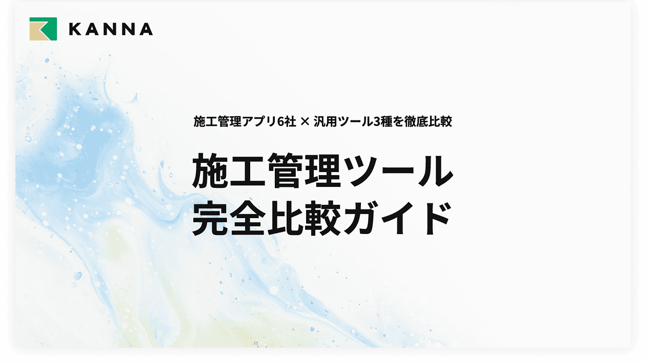 施工管理ツール 完全比較ガイド