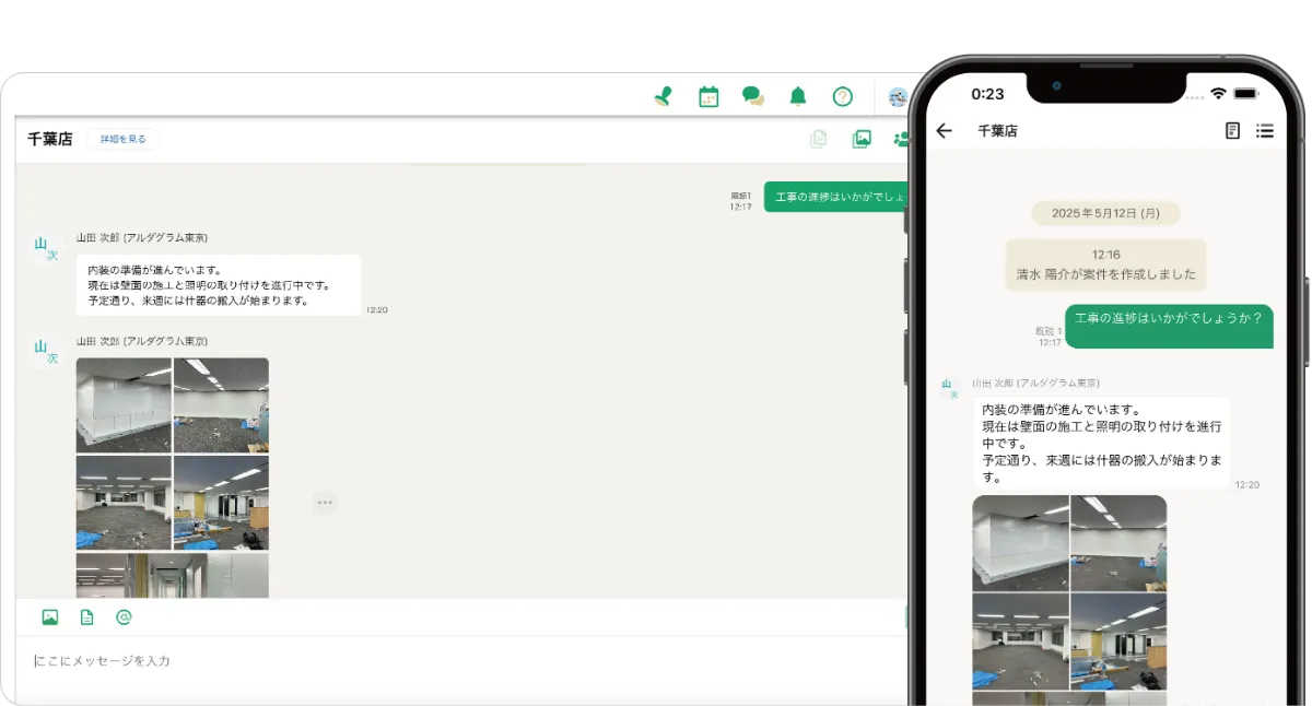 チャットで工事関係者とのやりとりがスムーズに！