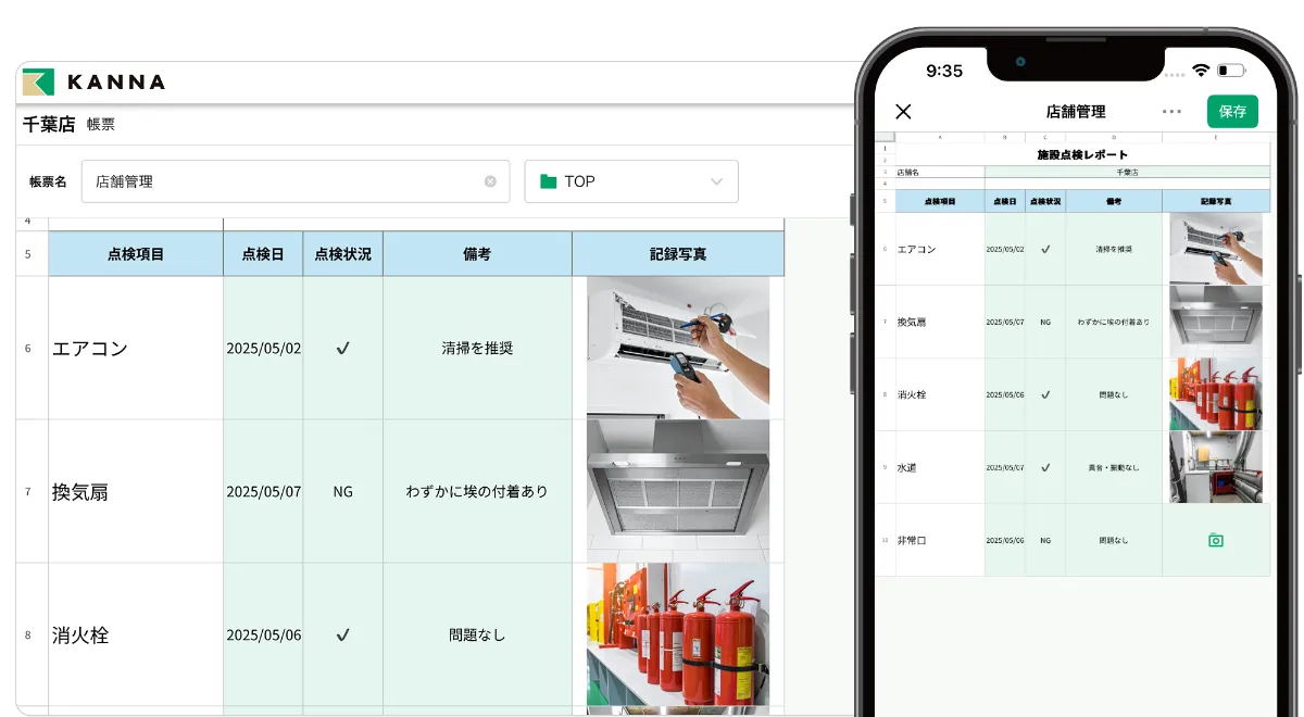 点検結果をそのまま記録・共有