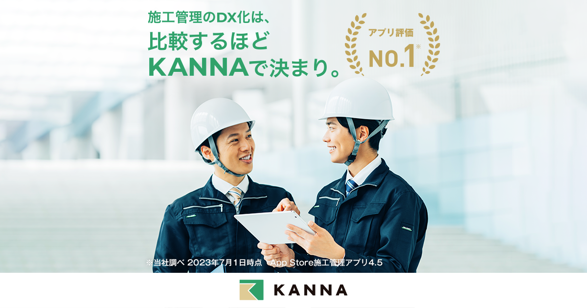 現場DXサービス「KANNA」、承認フロー機能を提供開始 | 施工管理アプリ